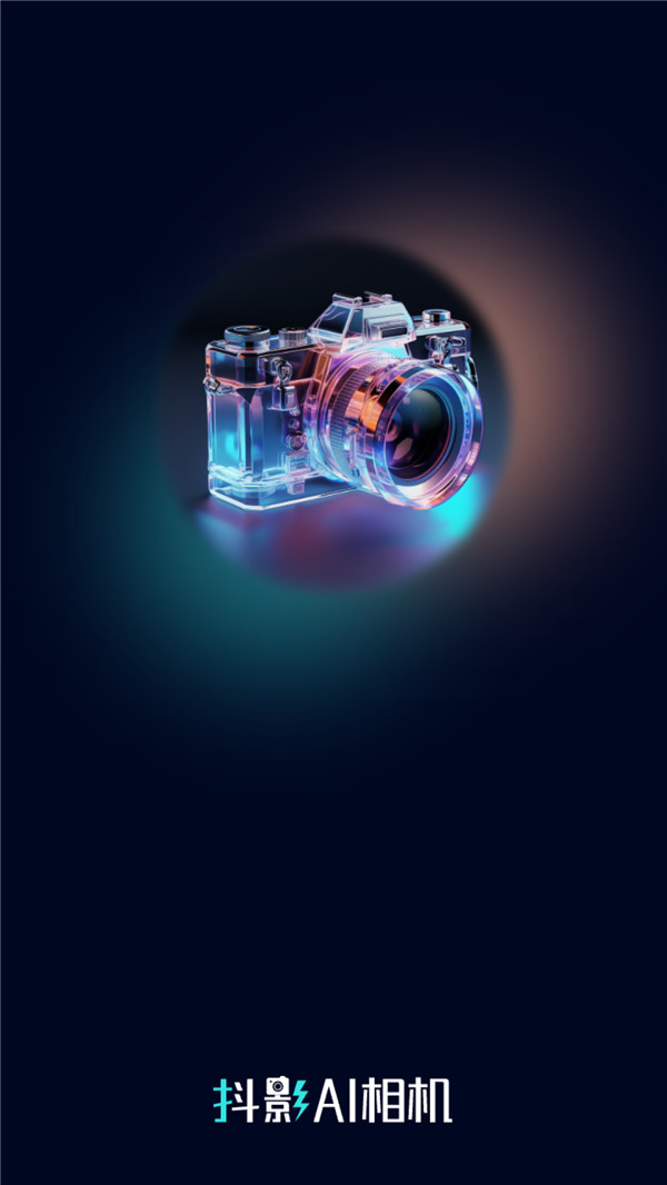 抖影AI相机app最新版 v2.0.1