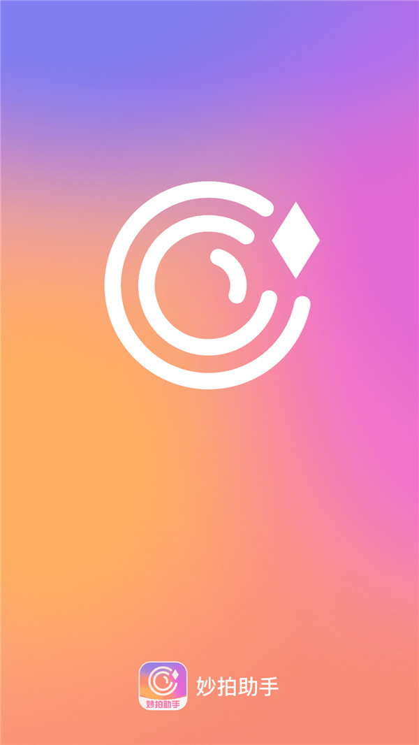 妙拍助手app最新版 v2.0.1