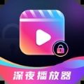 深夜爱看播放器app官方版 v2.1.1