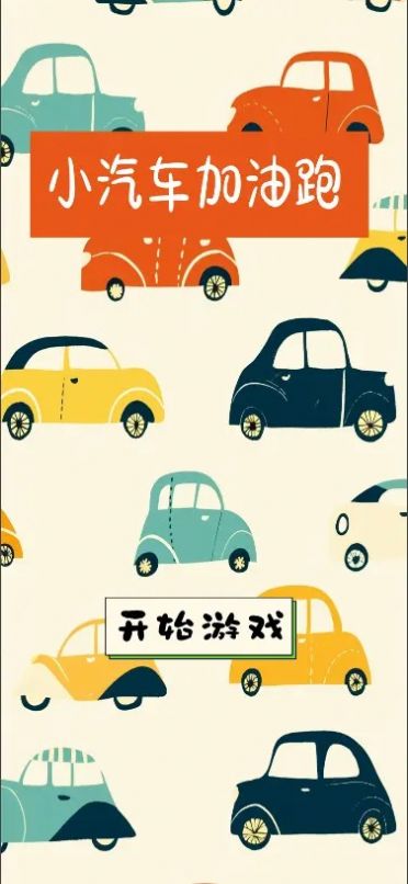 小汽车加油跑游戏官方版下载 v1.0