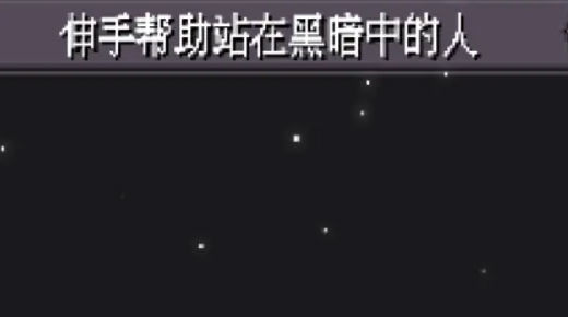 伸手帮助站在黑暗中的人游戏中文版 v0.3