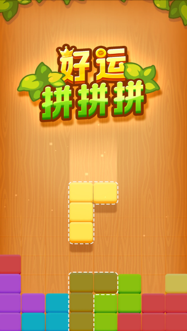 好运拼拼拼游戏红包版 v1.0.1