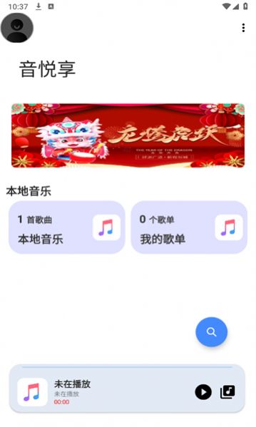 音悦享app官方版 v1.09
