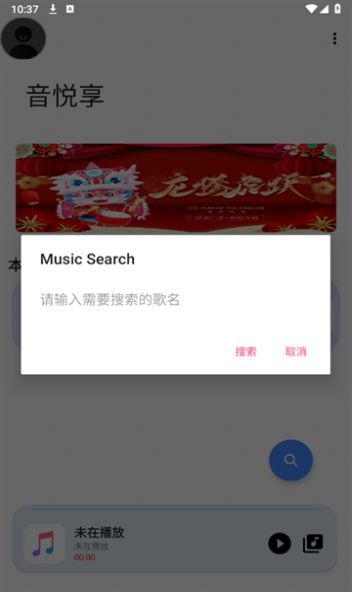 音悦享app官方版 v1.09