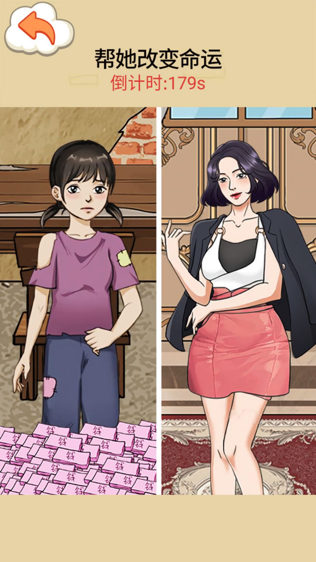 帮她改命运游戏最新官方版 v1.0