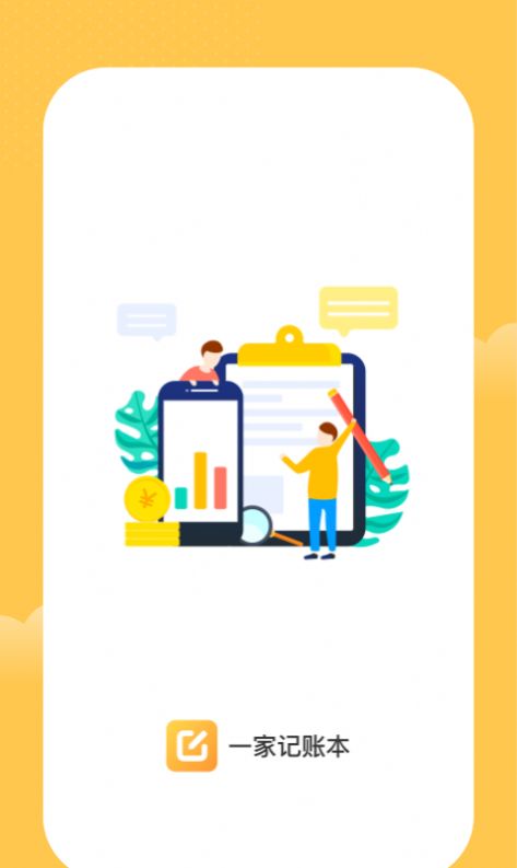 一家记账本app最新版 v1.0.0