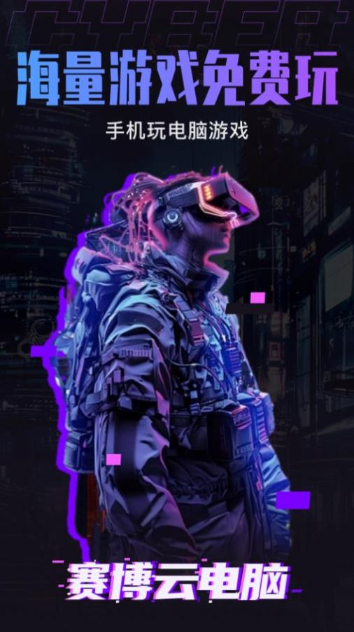 赛博云电脑app官方版 v1.0.2