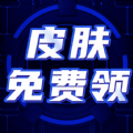 免费皮肤大全app最新版 v1.0