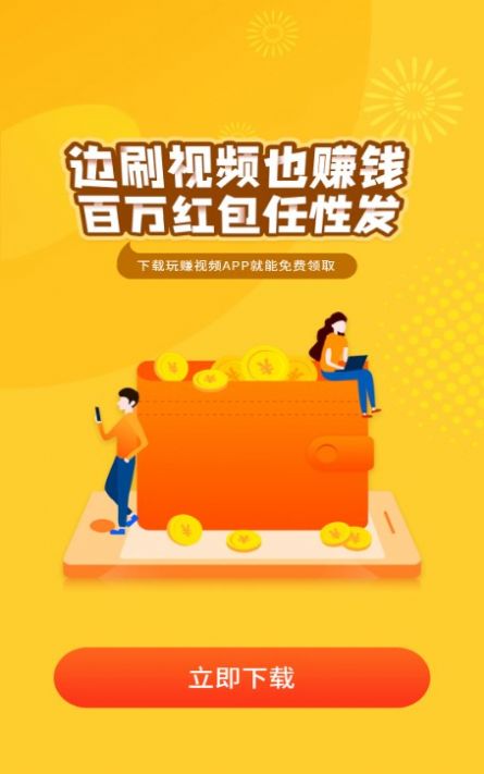 玩赚趣看视频app最新版 v4.1.1.0